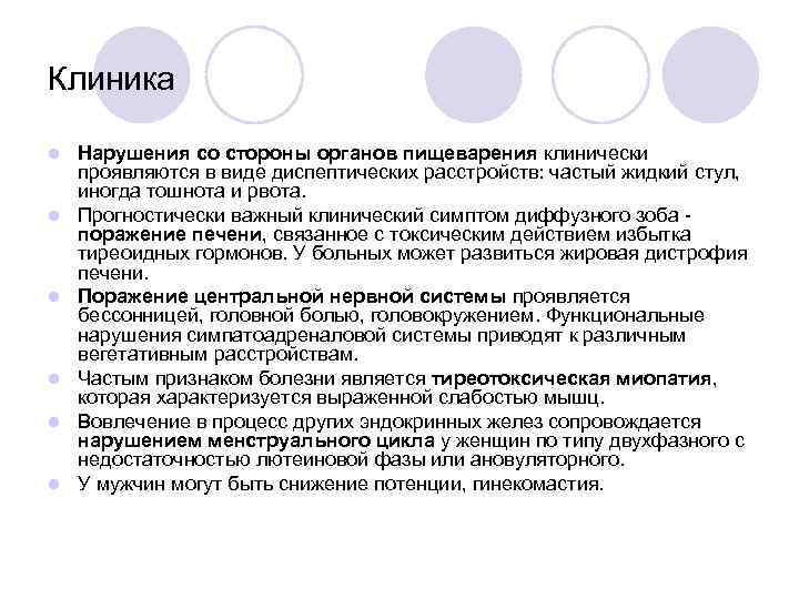 Клиника l l l Нарушения со стороны органов пищеварения клинически проявляются в виде диспептических