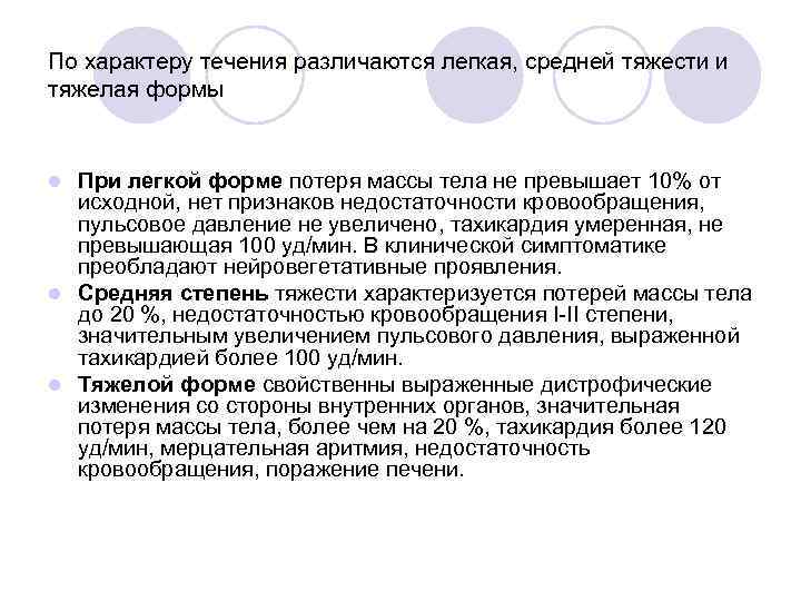 По характеру течения различаются легкая, средней тяжести и тяжелая формы При легкой форме потеря