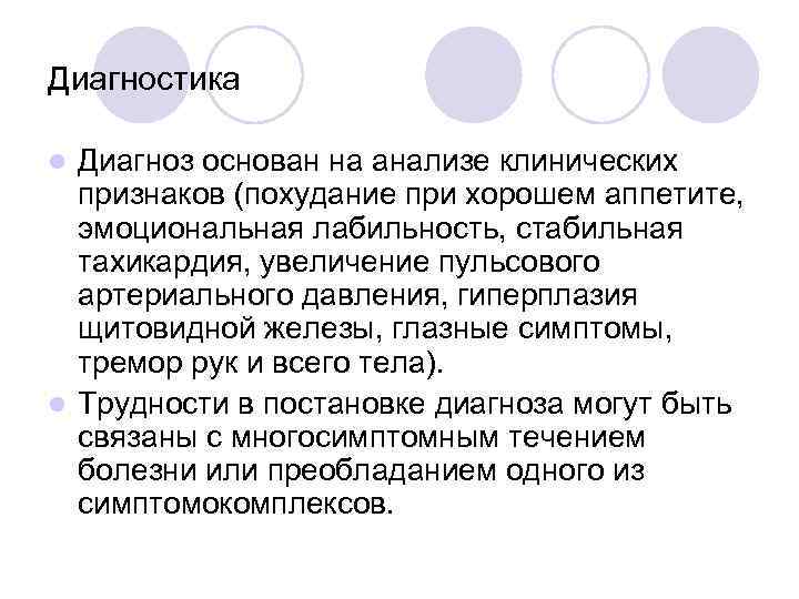 Диагностика Диагноз основан на анализе клинических признаков (похудание при хорошем аппетите, эмоциональная лабильность, стабильная