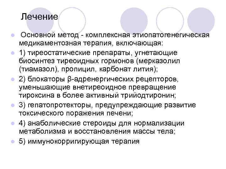 Лечение l l l Основной метод - комплексная этиопатогенегическая медикаментозная терапия, включающая: 1) тиреостатические