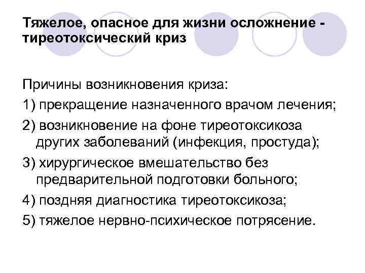 Тяжелое, опасное для жизни осложнение тиреотоксический криз Причины возникновения криза: 1) прекращение назначенного врачом