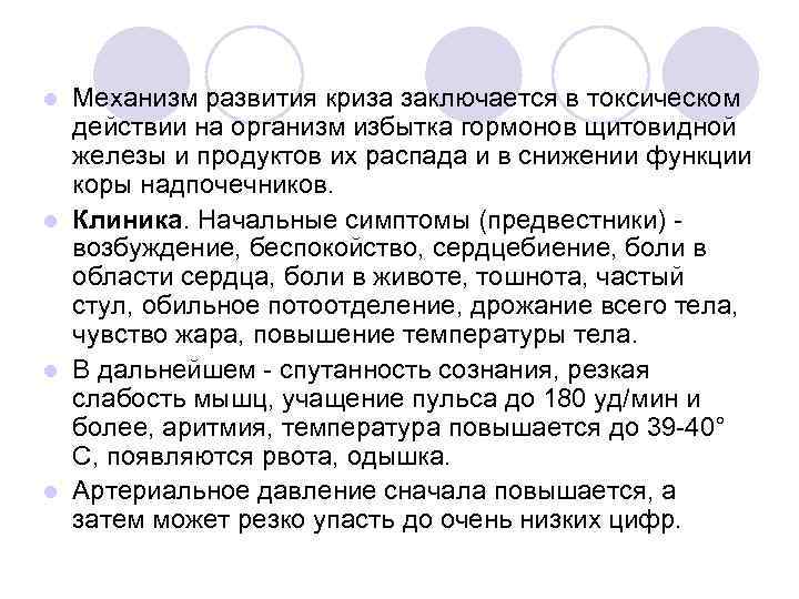 Механизм развития криза заключается в токсическом действии на организм избытка гормонов щитовидной железы и