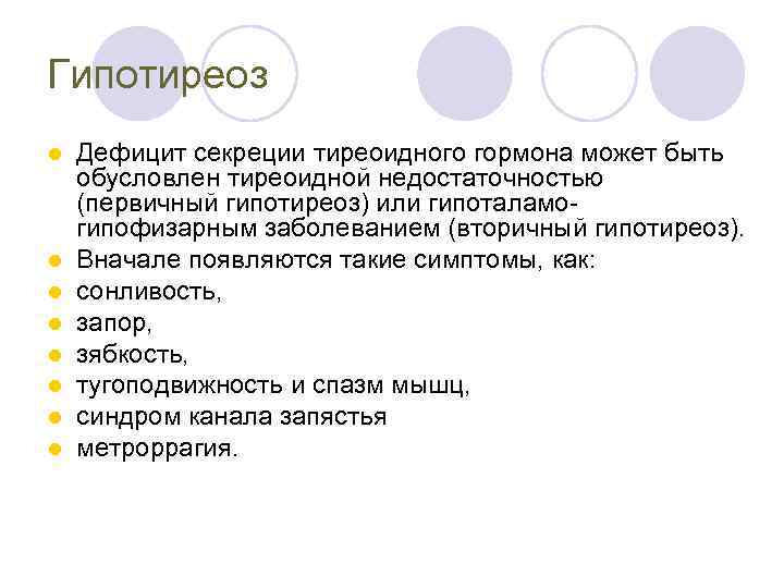 Гипотиреоз l l l l Дефицит секреции тиреоидного гормона может быть обусловлен тиреоидной недостаточностью