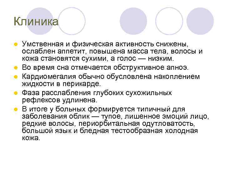 Клиника l l l Умственная и физическая активность снижены, ослаблен аппетит, повышена масса тела,