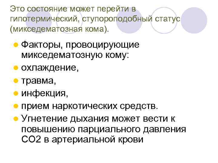 Это состояние может перейти в гипотермический, ступороподобный статус (микседематозная кома). l Факторы, провоцирующие микседематозную