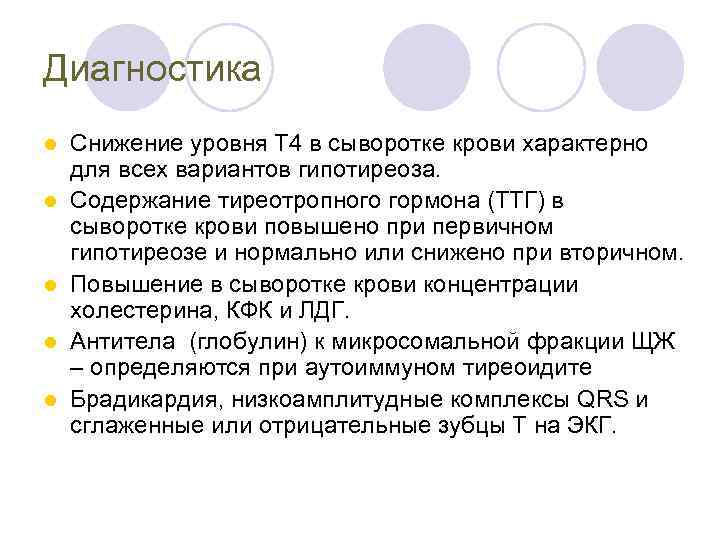 Диагностика l l l Снижение уровня Т 4 в сыворотке крови характерно для всех