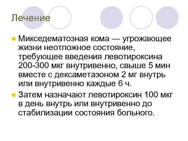 Кома лечение. Микседематозная кома. Микседематозная кома симптомы. Неотложная помощь при микседематозной коме.