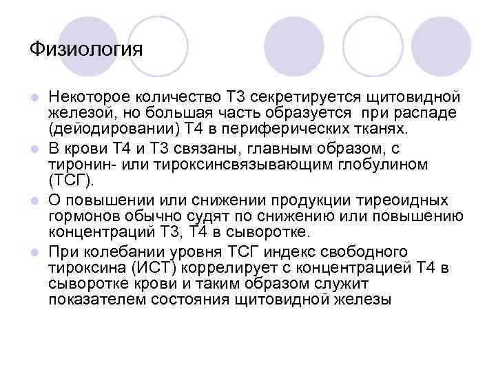 Физиология Некоторое количество Т 3 секретируется щитовидной железой, но большая часть образуется при распаде