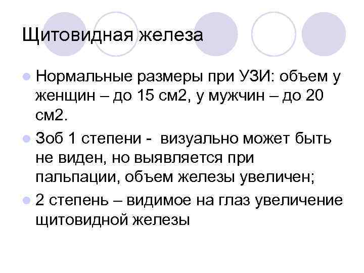 Щитовидная железа l Нормальные размеры при УЗИ: объем у женщин – до 15 см