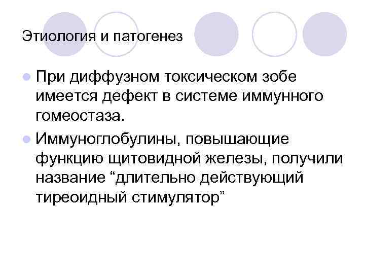 Этиология и патогенез l При диффузном токсическом зобе имеется дефект в системе иммунного гомеостаза.