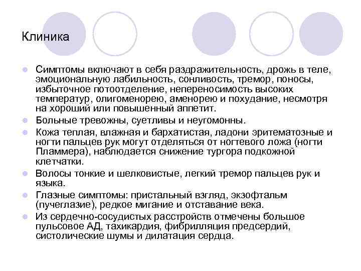 Клиника l l l Симптомы включают в себя раздражительность, дрожь в теле, эмоциональную лабильность,