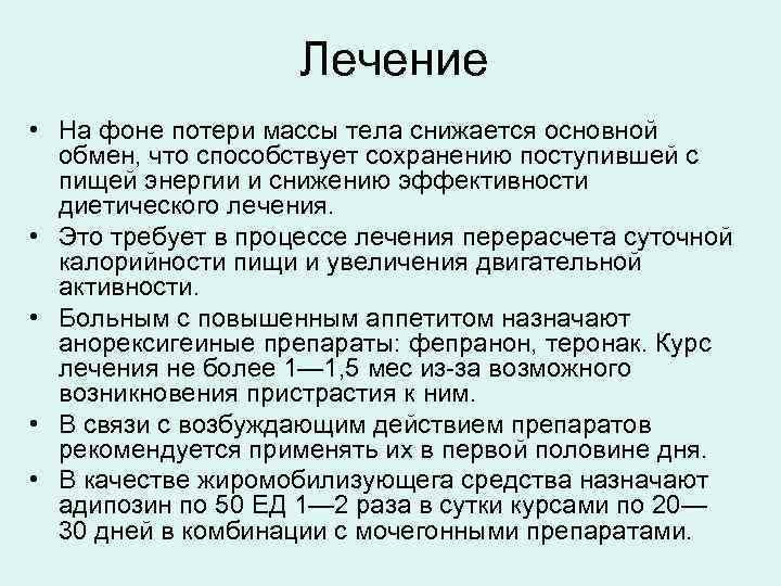 Лечение • На фоне потери массы тела снижается основной обмен, что способствует сохранению поступившей
