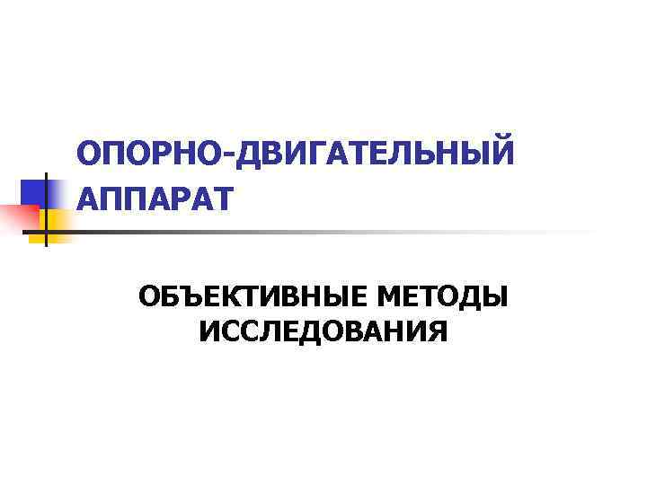 ОПОРНО-ДВИГАТЕЛЬНЫЙ АППАРАТ ОБЪЕКТИВНЫЕ МЕТОДЫ ИССЛЕДОВАНИЯ 
