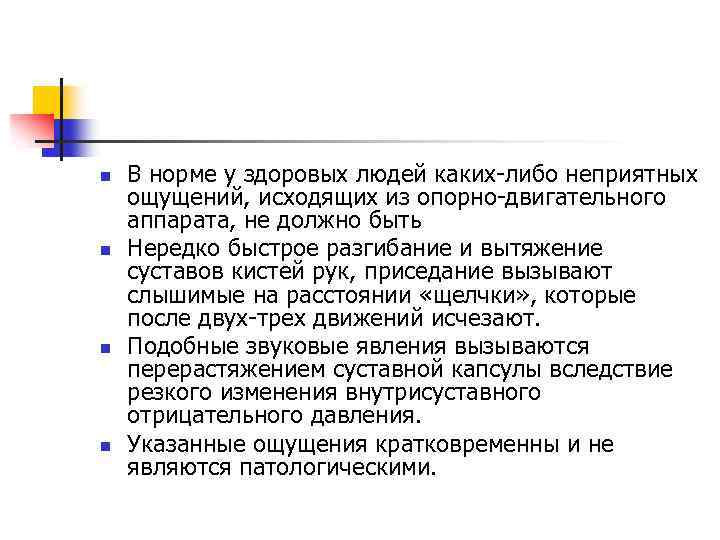 n n В норме у здоровых людей каких либо неприятных ощущений, исходящих из опорно