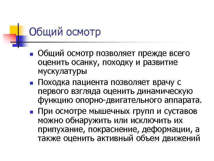 Общий осмотр n n n Общий осмотр позволяет прежде всего оценить осанку, походку и