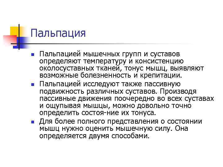 Пальпация n n n Пальпацией мышечных групп и суставов определяют температуру и консистенцию околосуставных