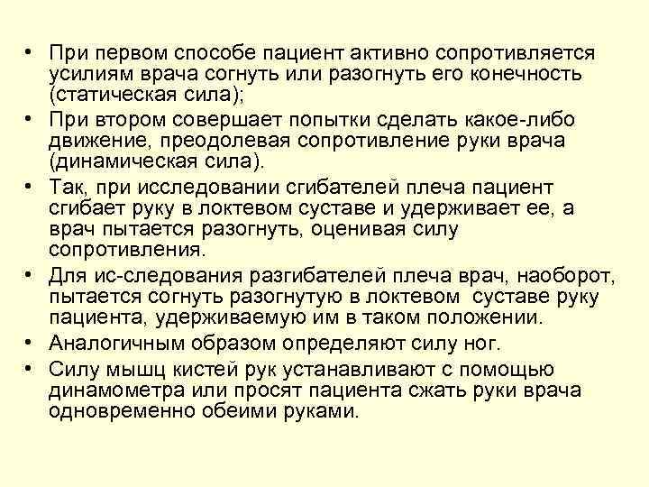  • При первом способе пациент активно сопротивляется усилиям врача согнуть или разогнуть его