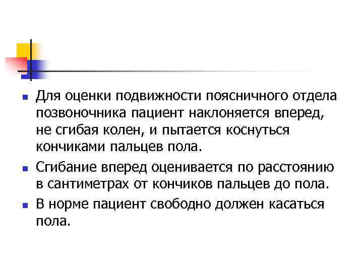 n n n Для оценки подвижности поясничного отдела позвоночника пациент наклоняется вперед, не сгибая