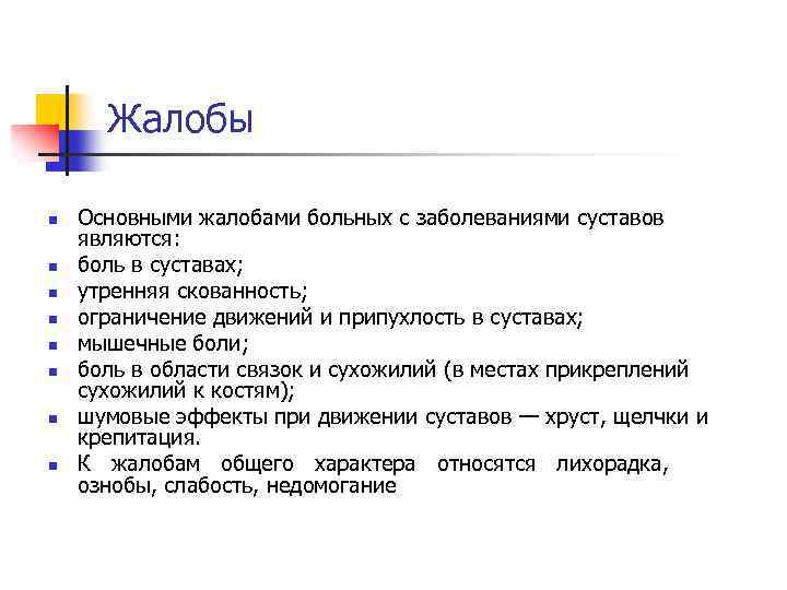 Жалобы n n n n Основными жалобами больных с заболеваниями суставов являются: боль в