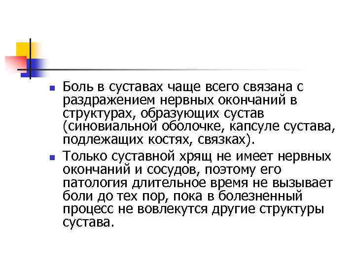 n n Боль в суставах чаще всего связана с раздражением нервных окончаний в структурах,