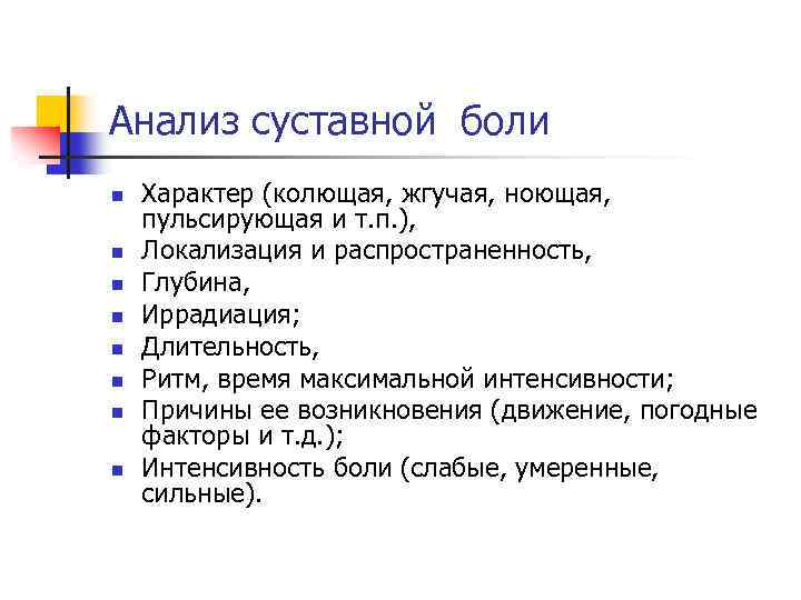 Анализ суставной боли n n n n Характер (колющая, жгучая, ноющая, пульсирующая и т.