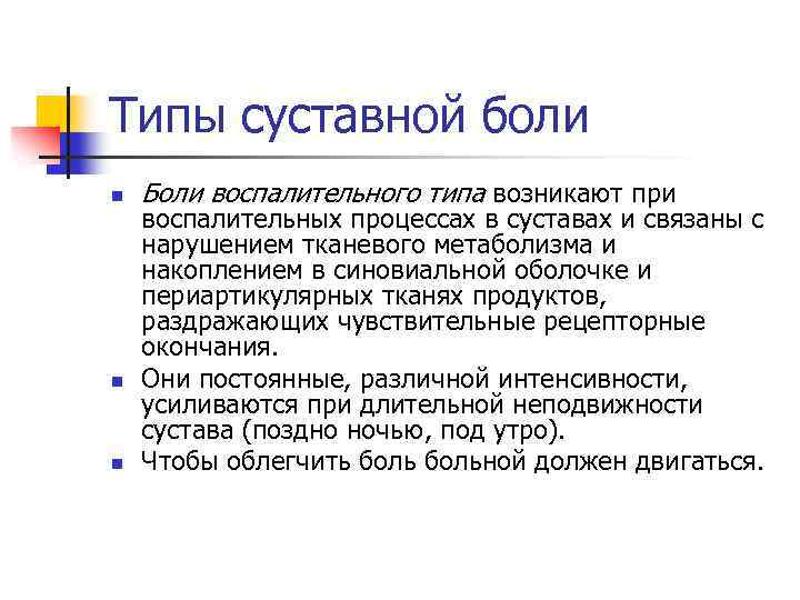 Типы суставной боли n n n Боли воспалительного типа возникают при воспалительных процессах в