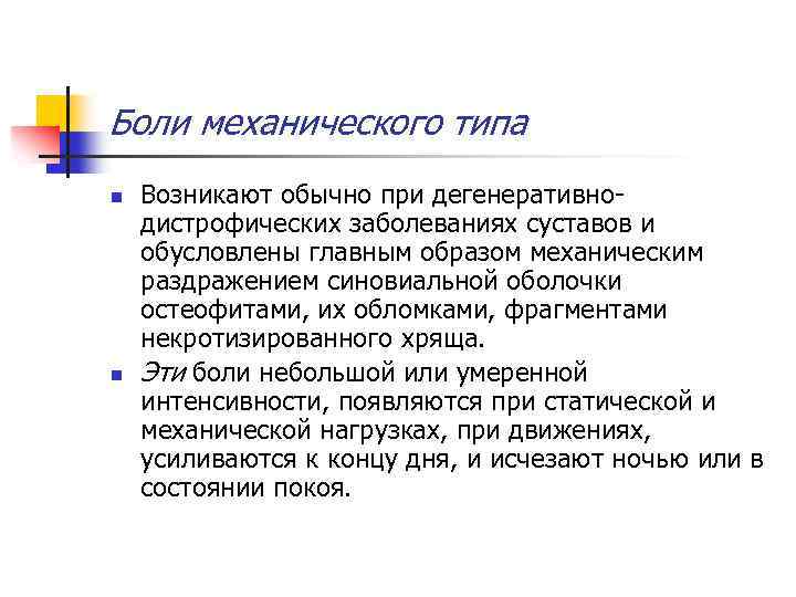 Боли механического типа n n Возникают обычно при дегенеративно дистрофических заболеваниях суставов и обусловлены