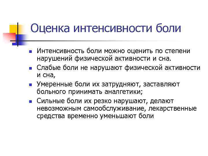 Оценка интенсивности боли n n Интенсивность боли можно оценить по степени нарушений физической активности