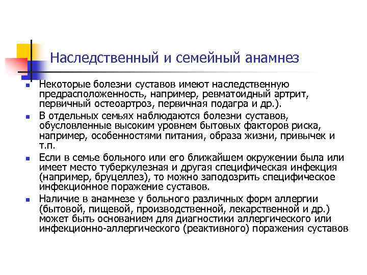 Наследственный и семейный анамнез n n Некоторые болезни суставов имеют наследственную предрасположенность, например, ревматоидный