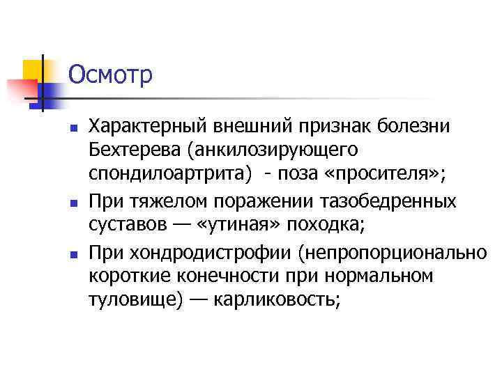 Осмотр n n n Характерный внешний признак болезни Бехтерева (анкилозирующего спондилоартрита) поза «просителя» ;
