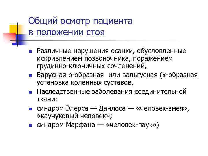 Общий осмотр пациента в положении стоя n n n Различные нарушения осанки, обусловленные искривлением