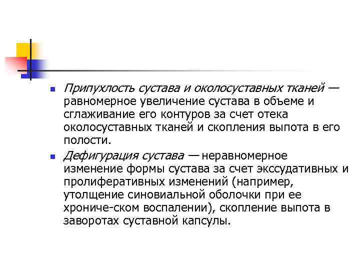 n n Припухлость сустава и околосуставных тканей — равномерное увеличение сустава в объеме и