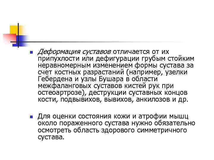 n n Деформация суставов отличается от их припухлости или дефигурации грубым стойким неравномерным изменением