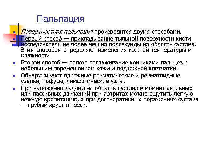 Пальпация n n n Поверхностная пальпация производится двумя способами. Первый способ — прикладывание тыльной