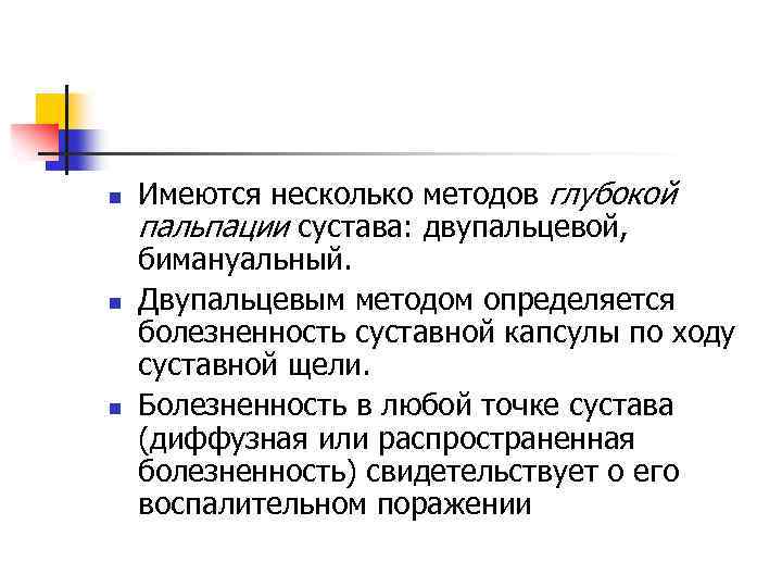 n n n Имеются несколько методов глубокой пальпации сустава: двупальцевой, бимануальный. Двупальцевым методом определяется