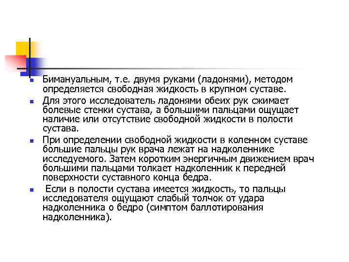 n n Бимануальным, т. е. двумя руками (ладонями), методом определяется свободная жидкость в крупном