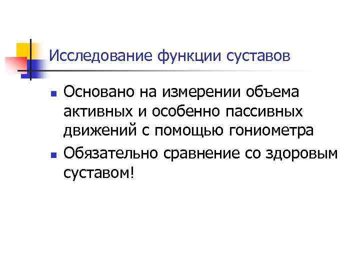 Исследование функции суставов n n Основано на измерении объема активных и особенно пассивных движений