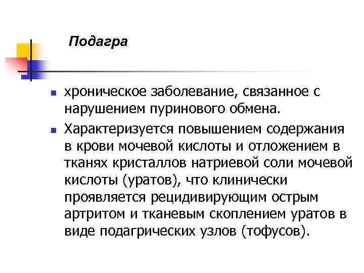 Заболевание связанное с нарушением. Подагра - заболевание, связанное с нарушением:. Хроническое воспаление характеризуется:. Подагра это заболевание связанное с нарушением обмена при Этос. Хронические заболевания характеризуются.