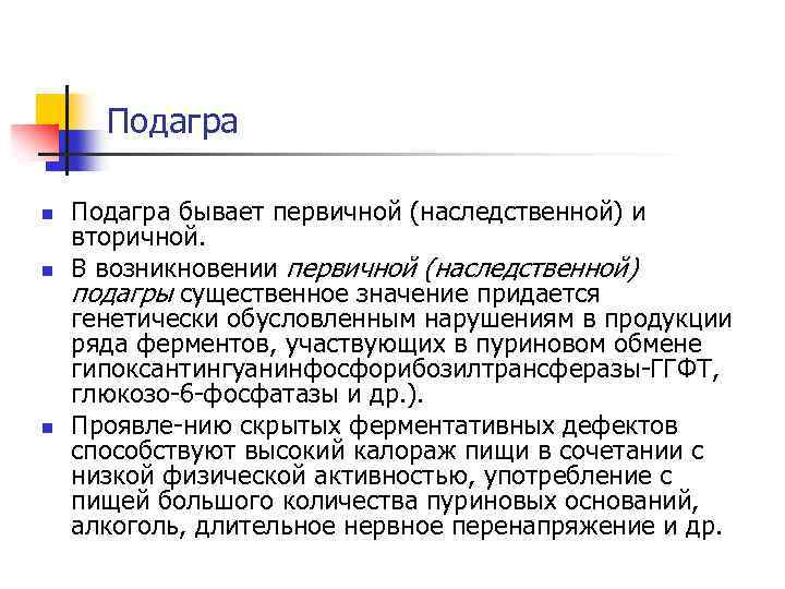 Подагра n n n Подагра бывает первичной (наследственной) и вторичной. В возникновении первичной (наследственной)