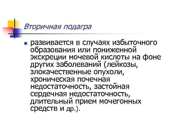 Вторичная подагра n развивается в случаях избыточного образования или пониженной экскреции мочевой кислоты на