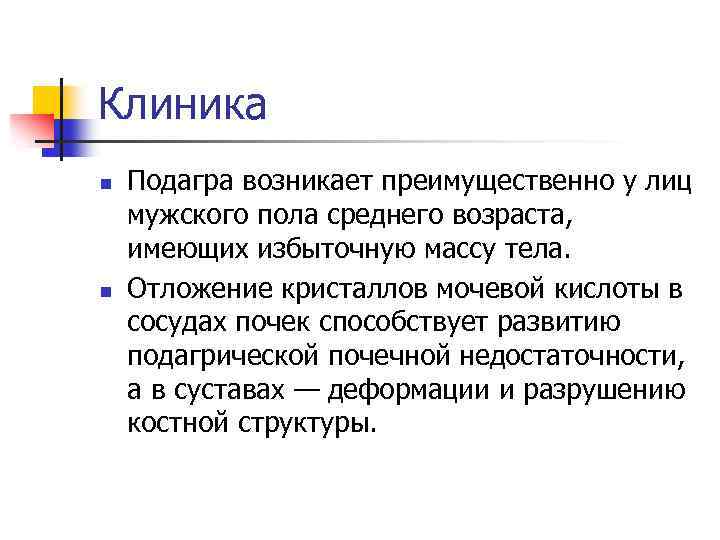 Клиника n n Подагра возникает преимущественно у лиц мужского пола среднего возраста, имеющих избыточную