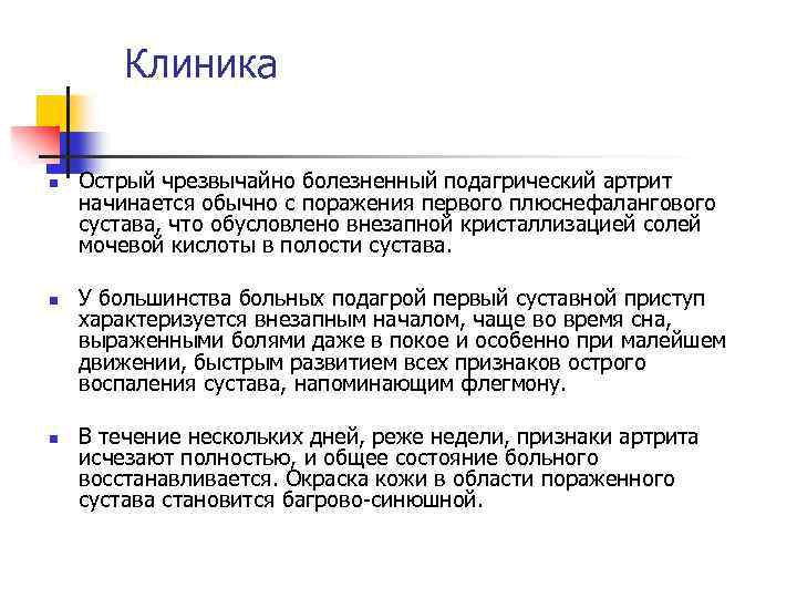 Клиника n n n Острый чрезвычайно болезненный подагрический артрит начинается обычно с поражения первого