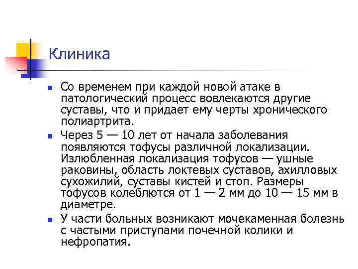 Клиника n n n Со временем при каждой новой атаке в патологический процесс вовлекаются