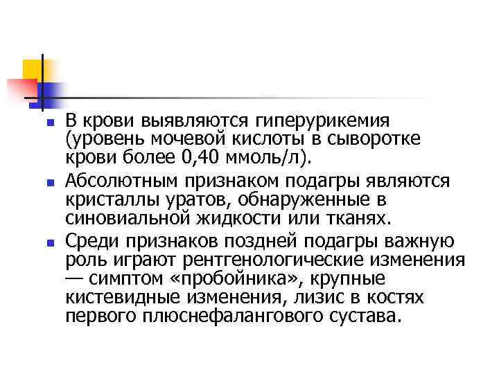 n n n В крови выявляются гиперурикемия (уровень мочевой кислоты в сыворотке крови более