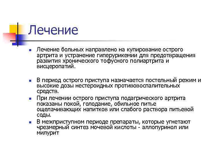 Лечение n n Лечение больных направлено на купирование острого артрита и устранение гиперурикемии для