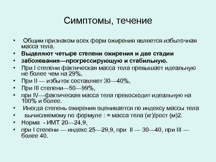 Симптомы, течение • Общим признаком всех форм ожирения является избыточная масса тела. • Выделяют