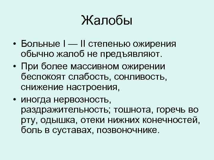 Жалобы • Больные I — II степенью ожирения обычно жалоб не предъявляют. • При
