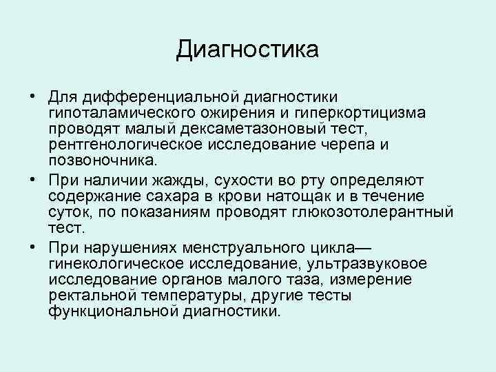 Диагностика • Для дифференциальной диагностики гипоталамического ожирения и гиперкортицизма проводят малый дексаметазоновый тест, рентгенологическое