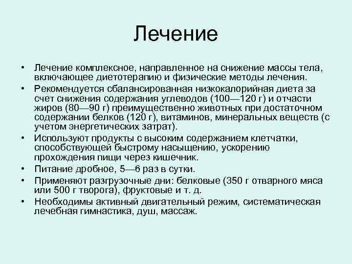 Лечение • Лечение комплексное, направленное на снижение массы тела, включающее диетотерапию и физические методы