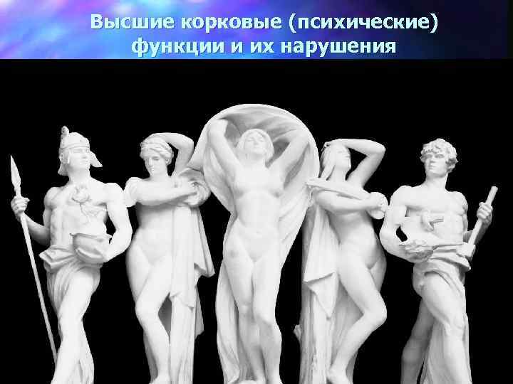 Высшие корковые (психические) функции и их нарушения 